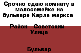 Срочно сдаю комнату в малосемейке на бульваре Карла маркса › Район ­ Советский › Улица ­ Бульвар карла маркса  › Общая площадь ­ 9 › Цена ­ 6 000 - Бурятия респ., Улан-Удэ г. Недвижимость » Другое   